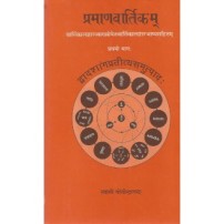 Pramanavartikam (प्रमाणवार्तिकम्) (Vol. 2) 